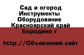 Сад и огород Инструменты. Оборудование. Красноярский край,Бородино г.